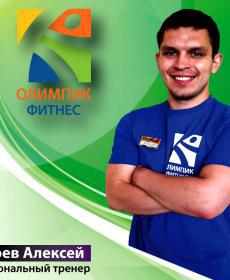 Зрюев Алексей 