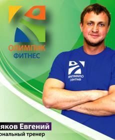 Киряков Евгений 