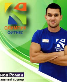 Романов Роман 