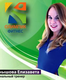 Чернышова Елизавета 
